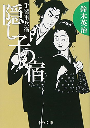 鈴木英治:隠し子の宿―手習重兵衛 (中公文庫)
