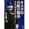 キスカ島 奇跡の撤退―木村昌福中将の生涯 (新潮文庫)