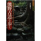 熊野古道を歩く: 紀伊路・中辺路・小辺路・大辺路・伊勢路全47コース (歩く旅シリーズ 街道・古道)