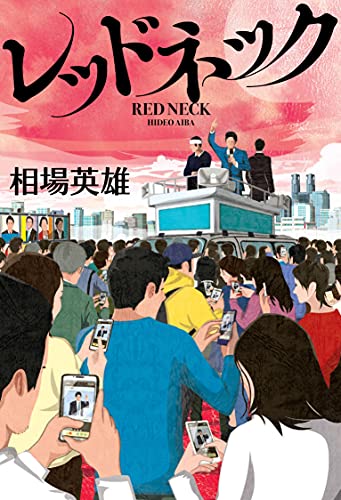 相場英雄:レッドネック
