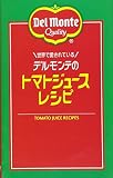 世界で愛されている デルモンテのトマトジュースレシピ (ミニCookシリーズ)