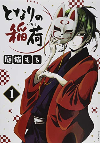 『となりの稲荷』1巻