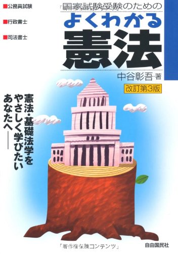 国家試験受験のためのよくわかる憲法―憲法・基礎法学をやさしく学びた
