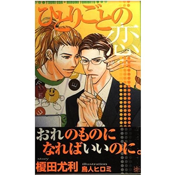 きみがいなけりゃ息もできない [新装版] (ビーボーイノベルズ