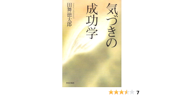 Amazon Co Jp 気づきの成功学 Chichi Select 田舞 徳太郎 本