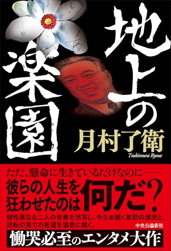 月村了衛:地上の楽園 (単行本)