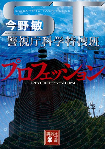 今野敏:ST プロフェッション 警視庁科学特捜班 (講談社文庫)
