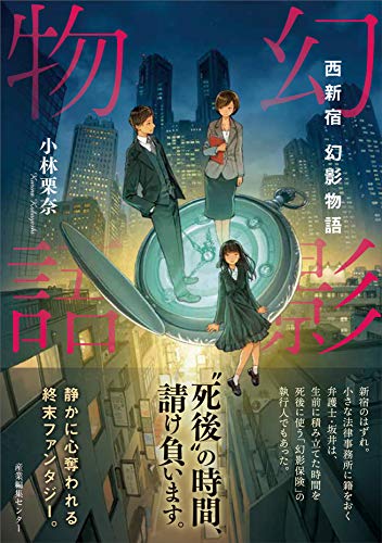 小林栗奈:西新宿 幻影物語