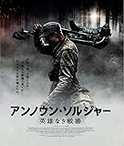 アンノウン・ソルジャー　英雄なき戦場 [Blu-ray]