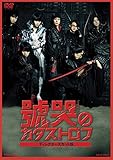 號哭のカタストロフ ディレクターズカット版 [DVD]