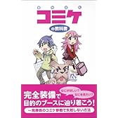 コミケの教科書