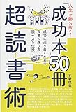 人生を勝ち抜く! 「成功本」50冊 超読書術 人生を勝ち抜く! 「成功本」50冊 超読書術