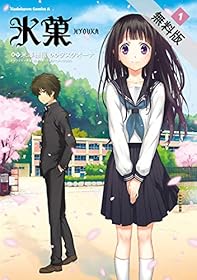 氷菓(1)【期間限定 無料お試し版】 (角川コミックス・エース)