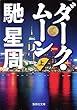 ダーク・ムーン　上 (集英社文庫)