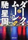 ダーク・ムーン　上 (集英社文庫)