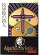牧師館の殺人 (ハヤカワ・ミステリ文庫 1-35)