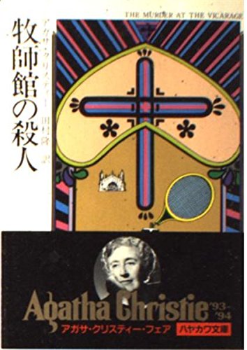 牧師館の殺人 (ハヤカワ・ミステリ文庫 1-35)
