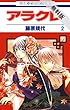 アラクレ【期間限定無料版】 2 (花とゆめコミックス)