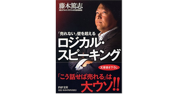 売れない 壁を超えるロジカル スピーキング Php文庫 ふ 28 1 藤本 篤志 本 通販 Amazon
