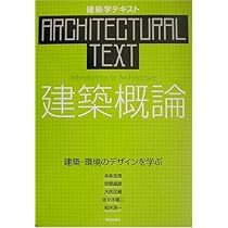 建築学テキスト 建築概論―建築・環境のデザインを学ぶ | 友常