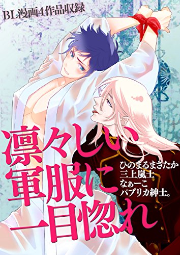 凛々しい軍服に一目惚