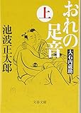 新装版 大石内蔵助 (上) おれの足音