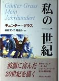 私の一世紀