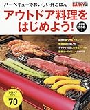 アウトドア料理をはじめよう! (ブルーガイド・グラフィック)