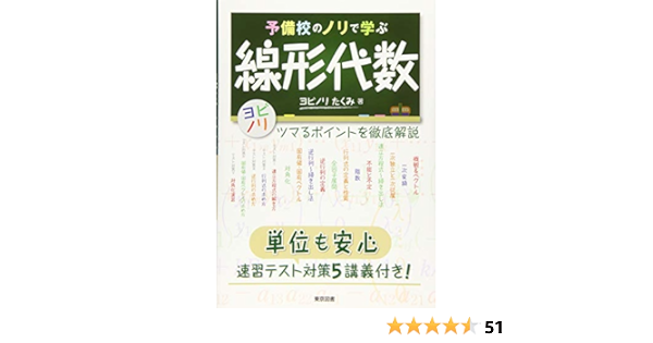 予備校のノリで学ぶ線形代数 ヨビノリ たくみ 本 通販 Amazon