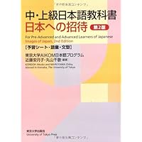 中・上級日本語教科書 日本への招待 第2版（予習シート・語彙・文型
