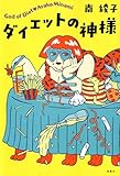 ダイエットの神様