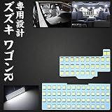 ワゴンR LEDルームランプ スズキ ワゴンR ワゴンRスティングレー MH34S MH44S MH35S MH55S H24.9~R4.7車用室内灯 高光度白色タイプ SUZUKI WAGON R LED バルブ ２点セット 取付簡単 (ワゴンR/ハスラー)