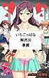 「いちごっぱな」解消法暴露