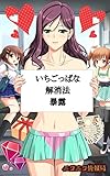 「いちごっぱな」解消法暴露