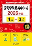 ＜ 最新版 ＞ 昭和学院秀英中学校 2026年度版 【 過去問 4+3年分 】 昭和学院秀英 昭和学院秀英中学 昭和秀英 昭和秀英中学 (中学別入試過去問題シリーズP05)