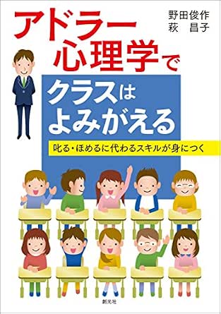 Amazon Co Jp アドラー心理学でクラスはよみがえる 叱る ほめるに代わるスキルが身につく Ebook 野田 俊作 萩 昌子 本