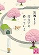 桜の下で待っている (実業之日本社文庫)