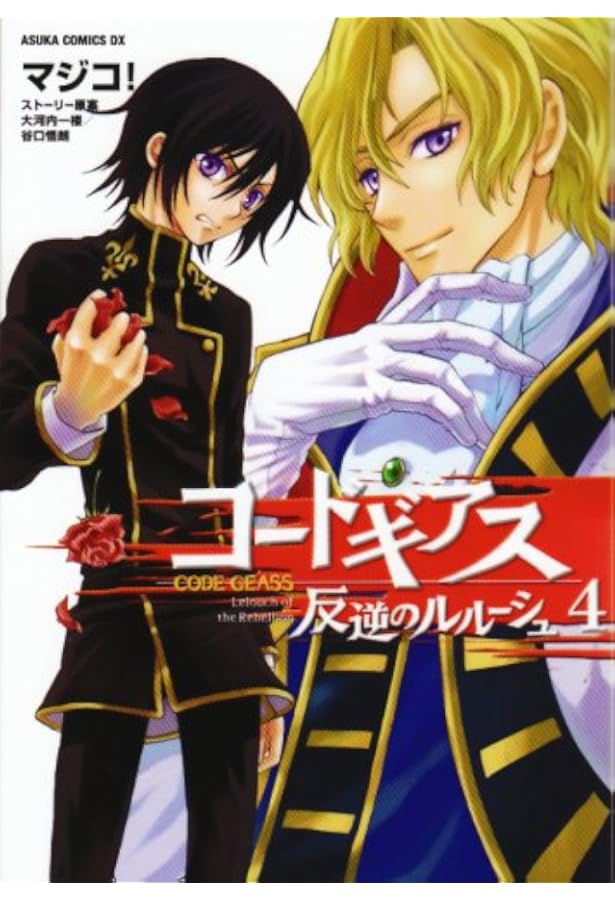 Amazon.co.jp: コードギアス 反逆のルルーシュ 第7巻 (あすか
