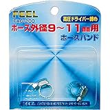 FEEL ホースバンド高圧ドライバー締め  9~11mm FAG-200
