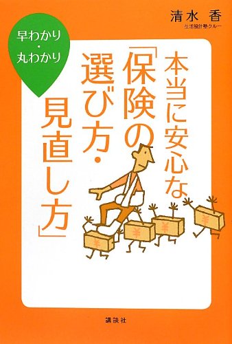 Download 早わかり・丸わかり 本当に安心な「保険の選び方・見直し方」 (講談社の Full BOoks Free Online
