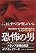 ボブ・ウッドワード: FEAR 恐怖の男 トランプ政権の真実