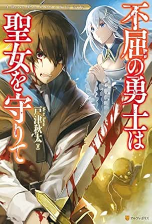 不屈の勇士は聖女を守りて アルファポリス 戸津秋太 ｋｇｒ ライトノベル Kindleストア Amazon