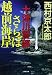 十津川警部 さらば越前海岸 (小学館文庫)