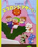 中谷真弓のエプロンシアター!〈2〉大きなかぶ、ねずみのすもう、ほか6編