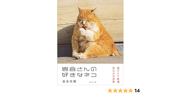 岩合光昭写真集 岩合さんの好きなネコ 岩合 光昭 写真 Kindleストア Amazon