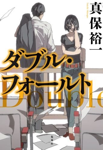 真保裕一:ダブル・フォールト