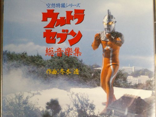 ウルトラセブン総音楽集 | TVサントラ | オリコンニュース（ORICON NEWS）