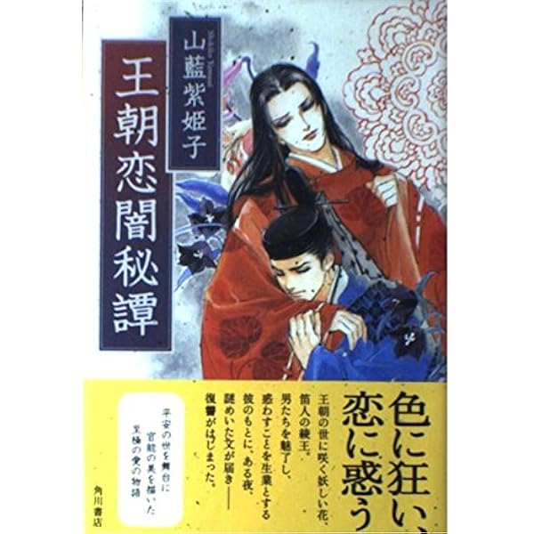 Amazon.co.jp: 花夜叉 : 山藍 紫姫子, 水上 有理: 本