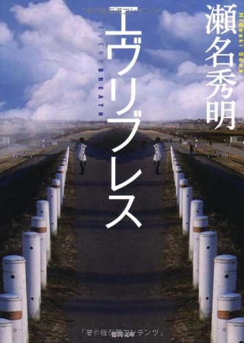 瀬名秀明:エヴリブレス (徳間文庫)
