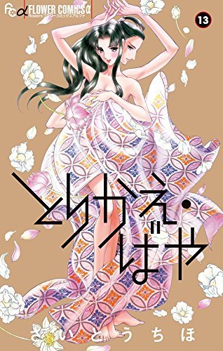 とりかえ・ばや コミック 全13巻 セット